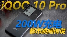 200W：你知道十分钟有多快么？i QOO 10 Pro评测