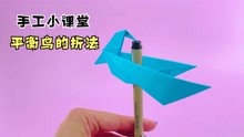 好玩的平衡鸟折纸玩具！