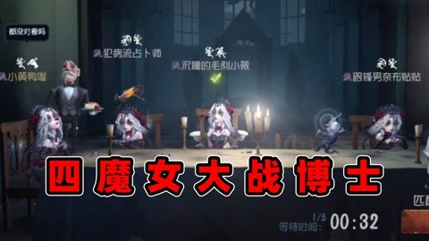 四魔女大战博士【第五人格】