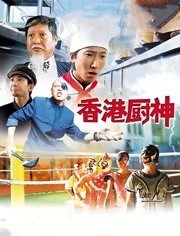香港厨神