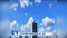 [图]《2022中国气候变化蓝皮书》发布