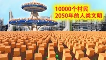 [图]我的世界：10000个自主意识村民模拟2050年人类文明，太真实了