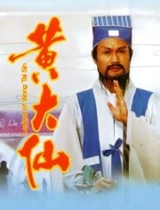 黄大仙（1992）