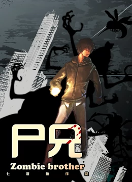 尸兄}