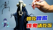 [图]模型制作：好吃懒做蹭吃蹭喝的傻强，竟然蹭到了饿鬼身上！