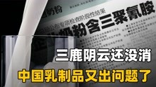 [图]是什么毁了中国奶制品？14年前的三鹿阴影，在2022年又卷土重来了