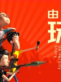 由你玩四年}