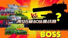 坦克世界动画：第96届BOSS挑战赛！