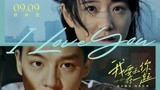 《我要和你在一起》定档9月9日 尹昉李梦演绎奇幻虐恋