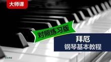 拜厄钢琴基本教程 对照练习版 21