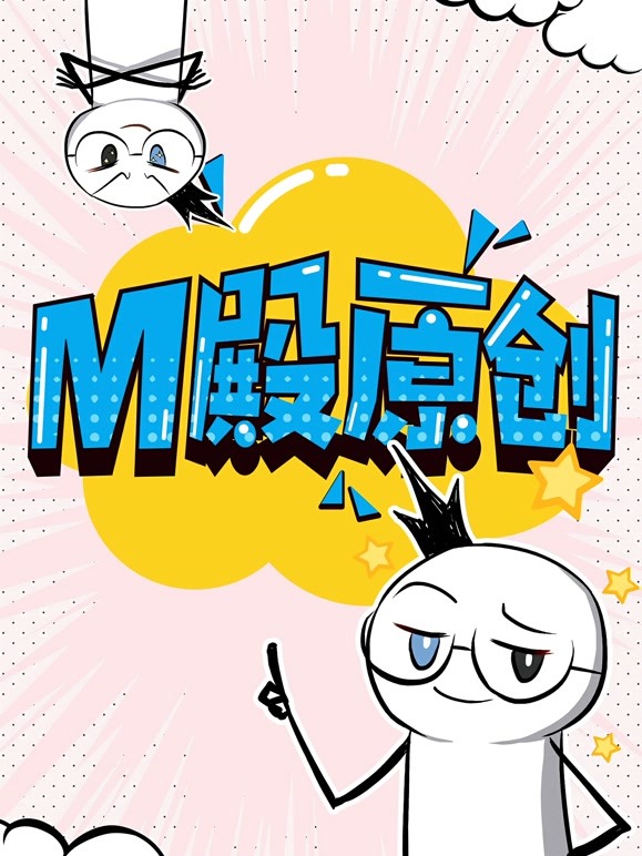 M殿原创 动态漫画