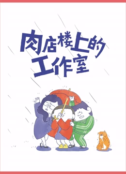 肉店楼上的工作室 动态漫画}