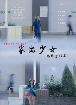 Watch the latest 家出少女 (2020) with English subtitle English Subtitle