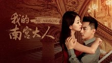 線上看 我的南宮大人 (2019) 帶字幕 中文配音，國語版