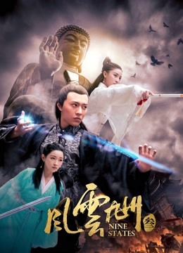 線上看 風雲九州3 (2018) 帶字幕 中文配音，國語版