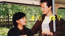 Watch the latest 北京，你早 (1990) online with English subtitle for free English Subtitle