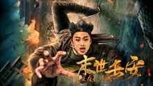 Watch the latest the End of Chang An (2019) online with English subtitle for free English Subtitle
