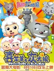 我爱灰太狼