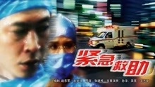 线上看 紧急救助 (1996) 带字幕 中文配音