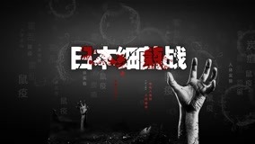 线上看 日本细菌战 第4集 (2020) 带字幕 中文配音
