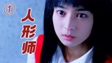 韩国恐怖片，人偶获得灵性，为冤死主人复仇《人形师》