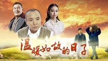 線上看 溫暖如故的日子 (2017) 帶字幕 中文配音，國語版