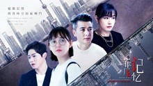 線上看 菲凡記憶 (2019) 帶字幕 中文配音，國語版