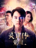 灵目传觉醒}