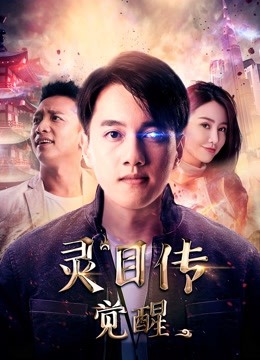 Watch the latest 灵目传——觉醒 (2020) online with English subtitle for free English Subtitle