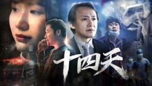 Watch the latest 十四天 (2020) online with English subtitle for free English Subtitle