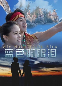 線上看 藍色的眼淚 (2017) 帶字幕 中文配音，國語版
