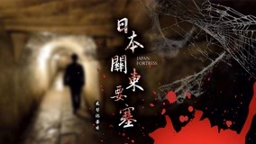  Japan Fortress 第5回 (2020) 日本語字幕 英語吹き替え