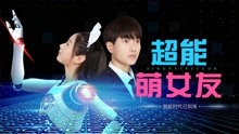 线上看 超能萌女友 (2018) 带字幕 中文配音