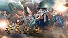 Watch the latest 夺宝奇局 (2020) online with English subtitle for free English Subtitle
