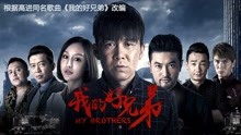 線上看 我的好兄弟 (2018) 帶字幕 中文配音，國語版