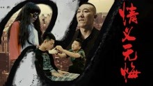 線上看 情義無悔2 (2018) 帶字幕 中文配音，國語版