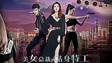  Beauty CEO''s Personal Agent (2017) sub español doblaje en chino