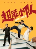 超能小队}