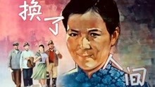 線上看 換了人間（1959） (1959) 帶字幕 中文配音，國語版