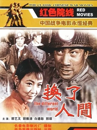 换了人间1959