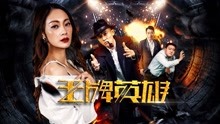 Watch the latest The Ace Hero (2017) with English subtitle English Subtitle