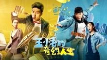 Mira lo último 王小毛的奇幻人生 (2020) sub español doblaje en chino