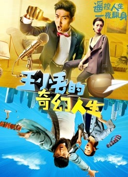 Tonton online 王小毛的奇幻人生 (2020) Sub Indo Dubbing Mandarin