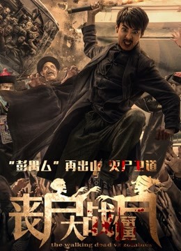 Mira lo último 丧尸大战僵尸 (2015) sub español doblaje en chino