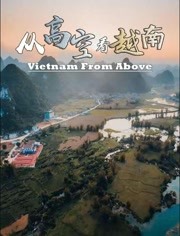 从高空看越南