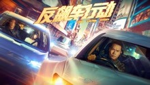 Watch the latest 反飙车行动（粤语） (2021) online with English subtitle for free English Subtitle