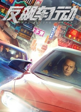 Watch the latest 反飆車粵語 (2021) online with English subtitle for free English Subtitle