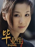 毕业生}