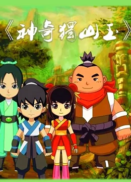 神奇独山玉}