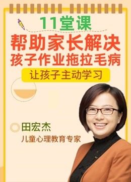 [图]专家亲授干货，解决孩子作业拖拉毛病，让孩子主动学习